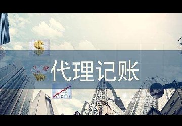 重庆代理记账公司低价靠谱不？你