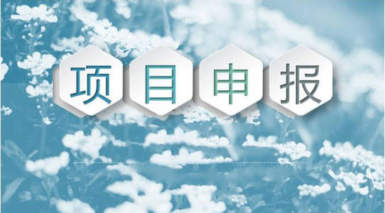 企业为什么要做项目申报，对企业