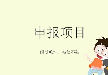 2019年申请国家高新技术企业认定