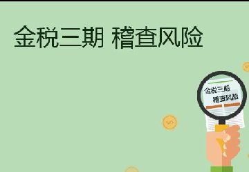 锦都小编提醒您：2019年税务稽查