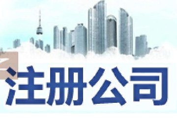  2019年最新新公司法规：公司注册