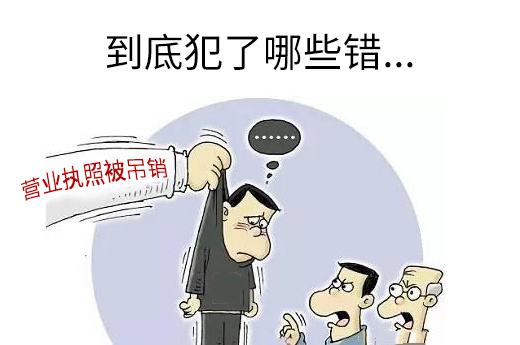 如果你的营业执照被工商局吊销了