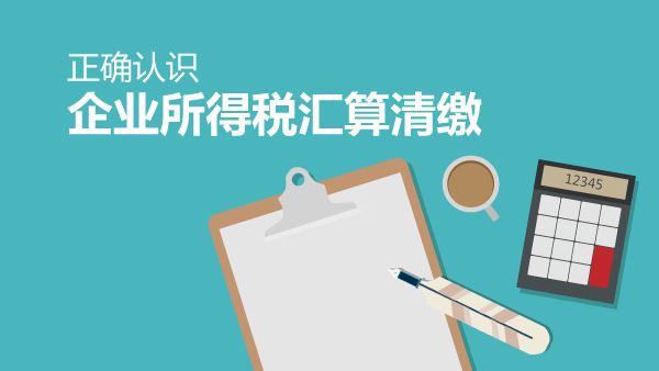 2019后企业汇算清缴，那么如果您