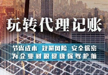 企业找代理记账公司都想知道他们