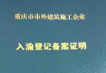 2019年重庆的入渝备案的投标中需