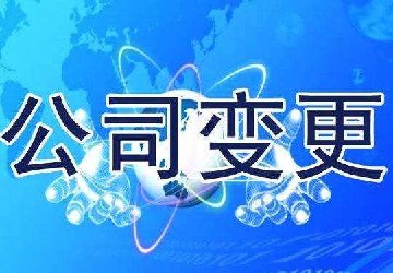 2019年重庆公司变更公司所需要提