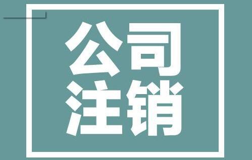 在重庆注销公司时候股东不同意怎