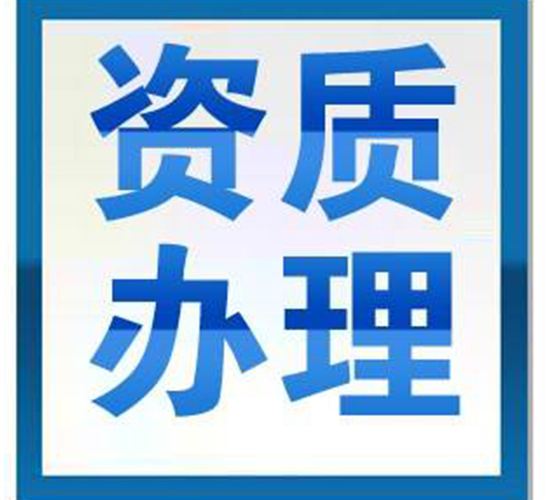 在重庆资质代办只要掌握了以下