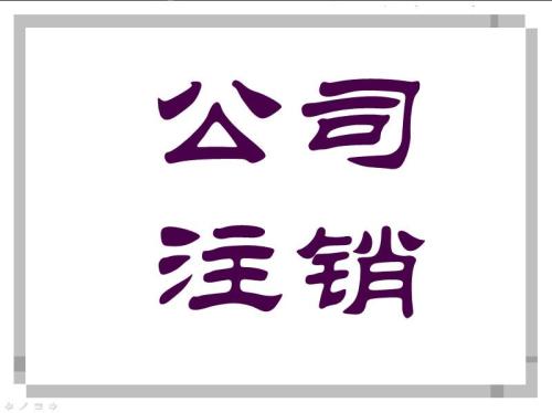 营业执照被吊销就不用注销了吗？