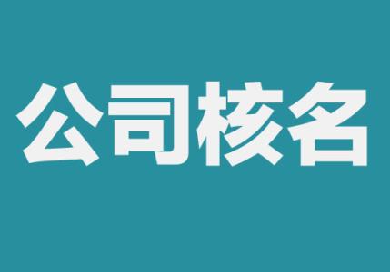 新捕京3522com的时候公司核名该如何办