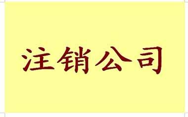 公司注销在什么条件下才允许？具