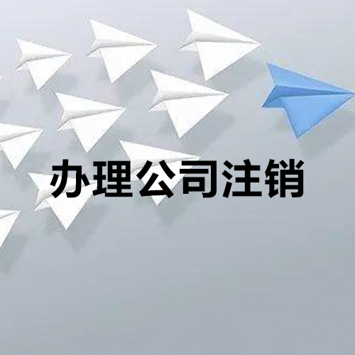 公司注销和记账报税都不做的话有