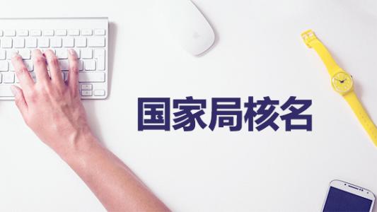 在重庆企业的疑难核名多少钱？贵