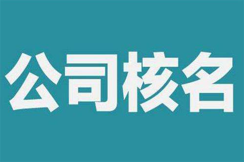 国家工商总局核名全程代办一对一