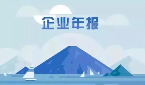 年报抽查要来了，企业们准备好了