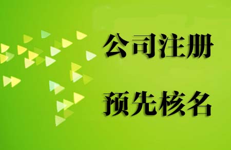 免费在线公司核名通过率高嘛？