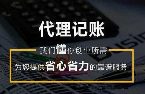 个人代理记账到底害了企业还是个