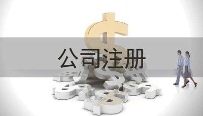 公司注册的资金怎样使用？什么是