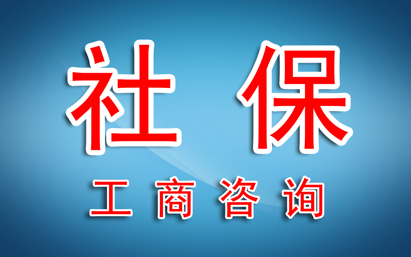 速看！普及社保相关知识