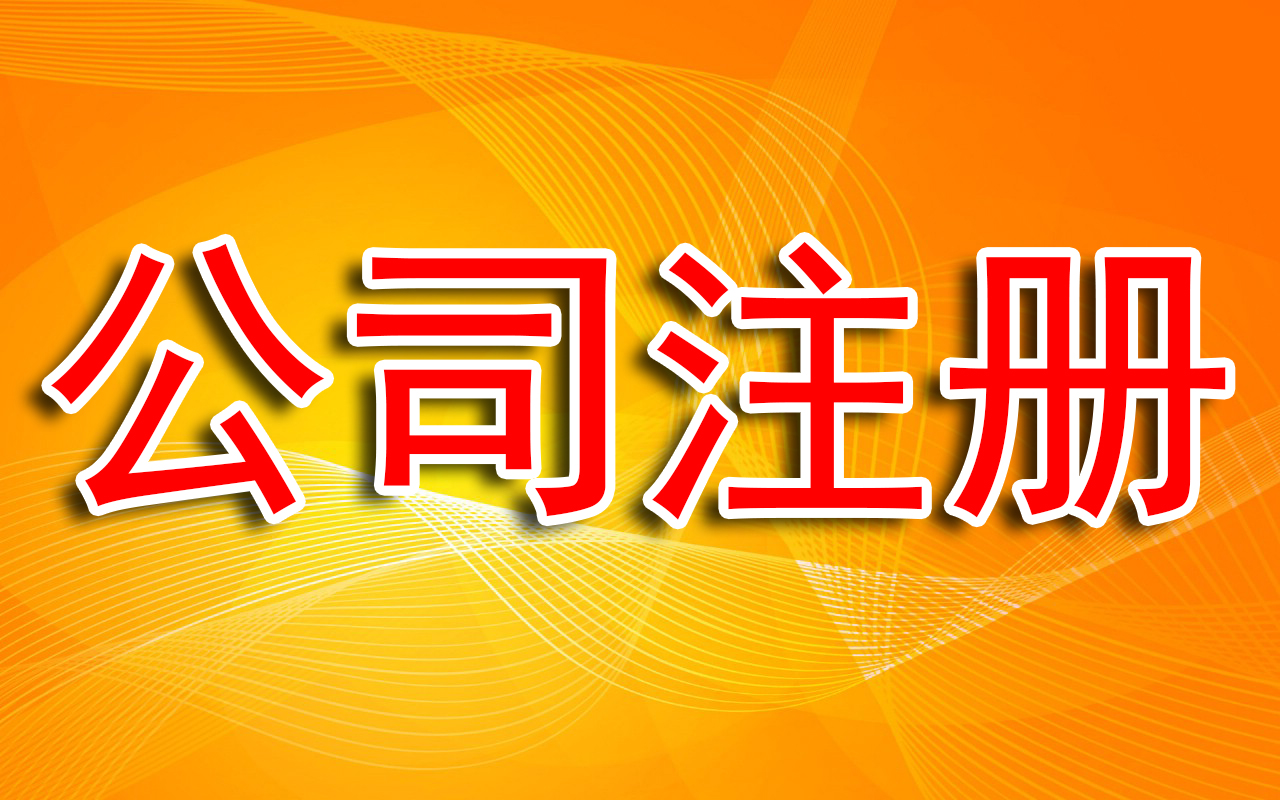 公司注册的资金需要实缴吗？