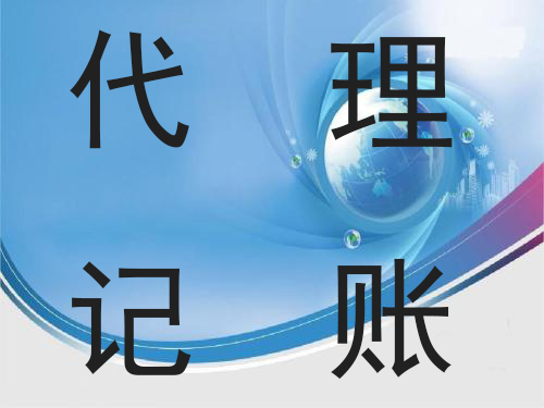 新注册的公司需要记账、报税吗？