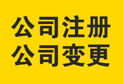 变更公司法人需要注意些什么？