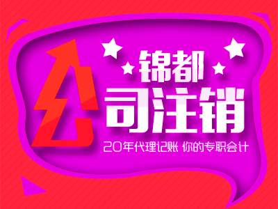 最新消息丨2020关于如何顺利注销