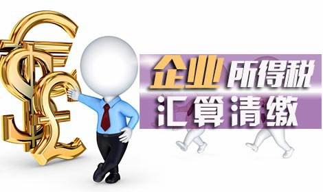 哪些企业合适出汇算清缴报告呢？