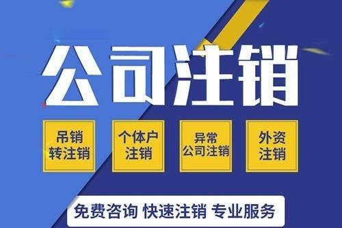 集团分公司注销流程及费用重庆最