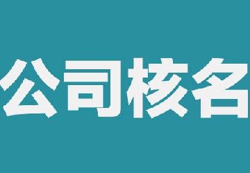 新捕京3522com如何检查公司名字是否被