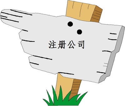 注册分公司