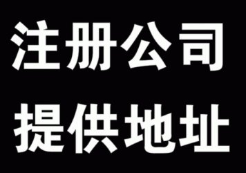 新捕京3522com时该如何填写注册地址？