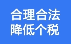 如何合理筹划来降低个税？