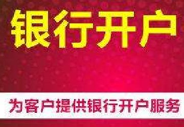 新注册的公司如何去开银行账户？