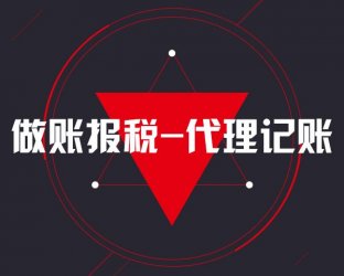 为什么财税代账行业总被企业老板