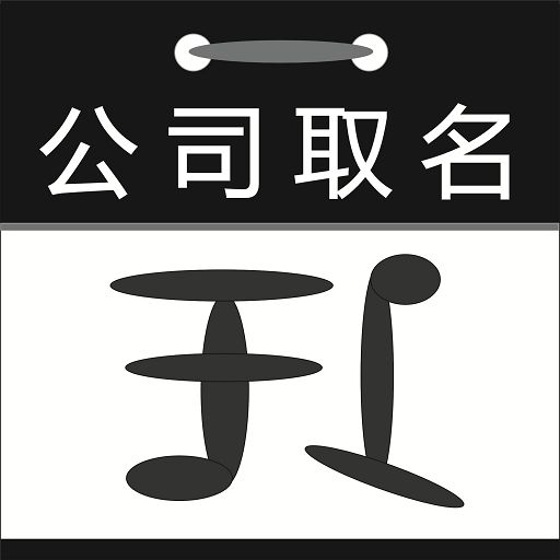 公司取名