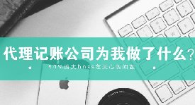 重庆【代理记账公司】为企业做那