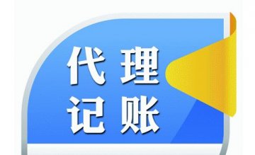 【代理记账公司】价格的浮动，创