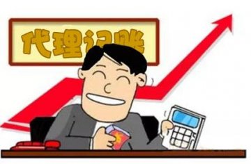 关于最新【代理记账公司】经常出