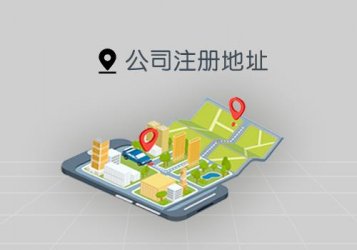 在重庆办理【公司注册地址】变更