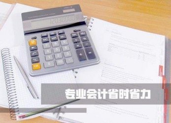 选择代理记账公司时,小公司建账