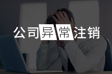 目前常年不经营的公司不注销有什