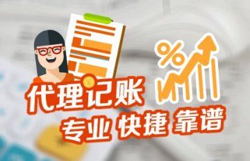 重庆代理记账公司包含做企业年报