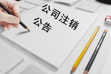 2019注销公司有那些变化值得关注