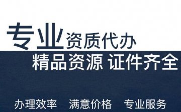 建筑资质代办流程？代办有什么优