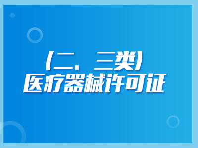 二类医疗器械许可证